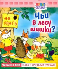 Чьи в лесу шишки? Книжка с крупными буквами