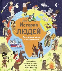 История людей. Моя первая книга о человечестве