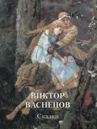 Виктор Васнецов. Сказки