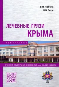 Лечебные грязи Крыма