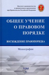 Общее учение о правовом порядке. Восхождение правопорядка