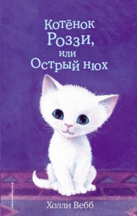 Котенок Роззи, или Острый нюх