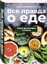 Вся правда о еде. Комплект в 2-х книгах