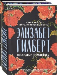 Последние романтики. Комплект из 2-х книг