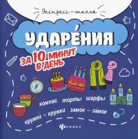 Ударения за 10 минут в день