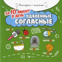 Удвоенные согласные за 10 минут в день