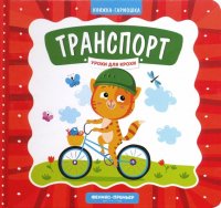 Транспорт. Книжка-гармошка