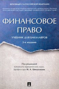 Финансовое право. Учебник