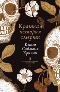 Краткая история смерти. Комплект из 2-х книг