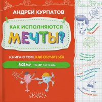 Как исполняются мечты?