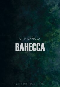 Ванесса