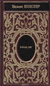 Вильям Шекспир. Собрание сочинений. Том 9. Отелло. Король Лир. Макбет (подарочное издание)
