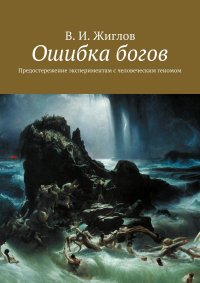 Ошибка богов. Предостережение экспериментам с человеческим геномом