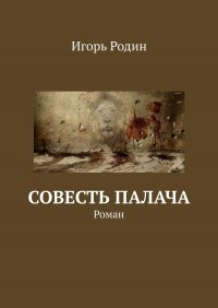 Совесть палача. Роман