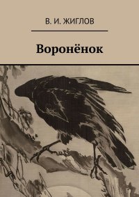 Вороненок