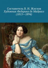 Художник Федерико де Мадрасо (1815 – 1894)