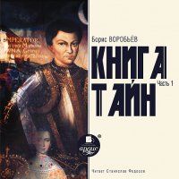 Книга тайн. Часть 1