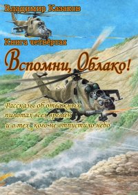 Вспомни, Облако!. Книга четвертая. Рассказы об отважных пилотах всех времен и о тех, кого не отпустило небо