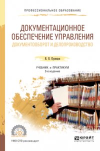 И. Н. Кузнецов - «Документационное обеспечение управления. Документооборот и делопроизводство 3-е изд., пер. и доп. Учебник и практикум для СПО»