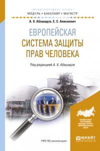 Европейская система защиты прав человека. Учебное пособие для бакалавриата и магистратуры