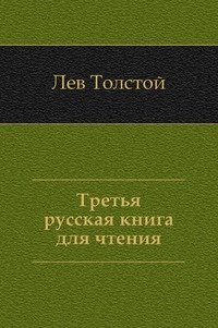 Третья русская книга для чтения