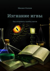 Изгнание игвы. Как исправить ошибку магов