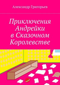 Приключения Андрейки в Сказочном Королевстве