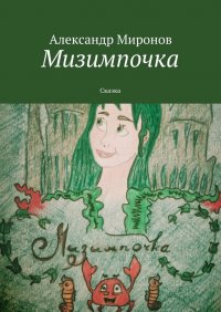 Александр Миронов - «Мизимпочка. Сказка»