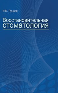 Восстановительная стоматология