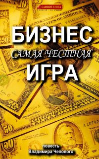 Бизнес – самая честная игра