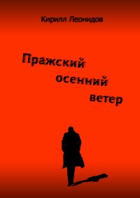 Пражский осенний ветер. Повесть-драма