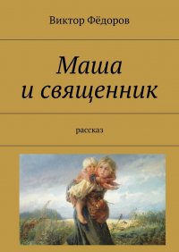 Маша и священник. Рассказ