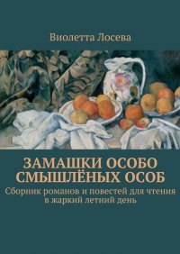 Замашки особо смышленых особ. Сборник романов и повестей для чтения в жаркий летний день