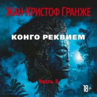 Жан-Кристоф Гранже - «Конго Реквием (часть 3)»