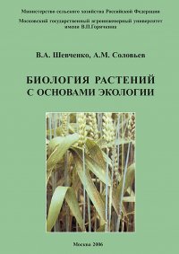 В. А. Шевченко - «Биология растений с основами экологии»