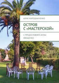 Остров с «Мастерской». С предисловием Анны Иващенко