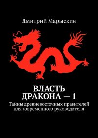 Власть дракона – 1. Тайны древневосточных правителей для современного руководителя