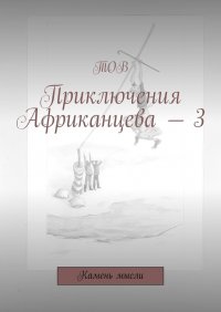 Приключения Африканцева – 3. Камень мысли