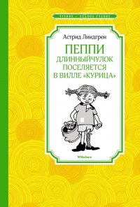 Пеппи Длинныйчулок поселяется на вилле «Курица»