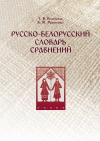 В. М. Мокиенко - «Русско-белорусский словарь сравнений»