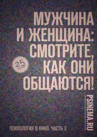 Мужчина и женщина: смотрите, как они общаются! Психология в кино. Часть 3