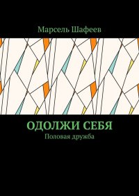 Одолжи себя. Половая дружба