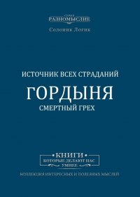 Гордыня. Смертный грех. Источник всех страданий