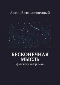 Бесконечная мысль. философский роман