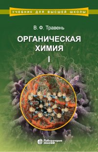 В. Ф. Травень - «Органическая химия. Том I»