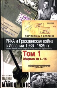 РККА и Гражданская война в Испании. 1936-1939 гг. Сборники информационных материалов Разведывательного управления РККА. В 8 томах. Том 1. Сборники 1-15