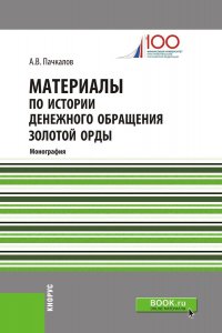 Материалы по истории денежного обращения Золотой Орды