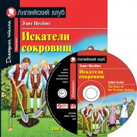 Искатели сокровищ. Домашнее чтение с заданиями по новому ФГОС (+ MP3)