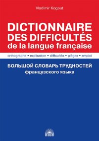 Dictionnaire des difficultes de la langue francaise / Большой словарь трудностей французского языка