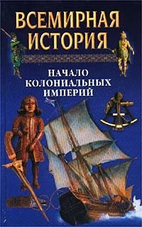 Всемирная история. Том 12. Начало колониальных империй